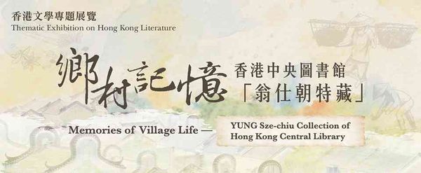 Hong Kong Central Library | Thematic Exhibition on Hong Kong Literature：Memories of Village Life –YUNG Sze-chiu Collection of Hong Kong Central Library