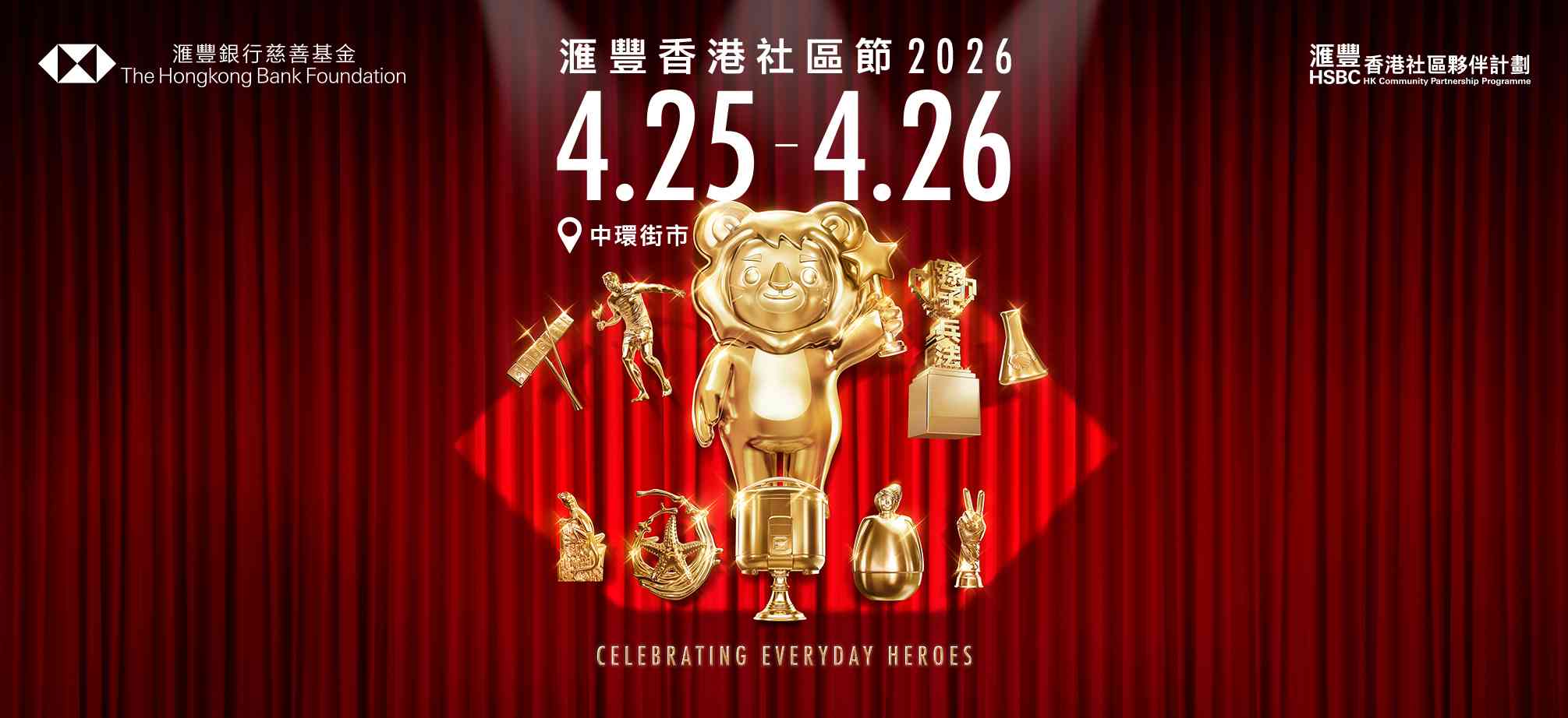 中環街市｜「滙豐香港社區節」誠邀全港市民為 21  個社區項目打氣 穿梭中環街市完成任務 即可換領限量小夜燈或電話掛繩