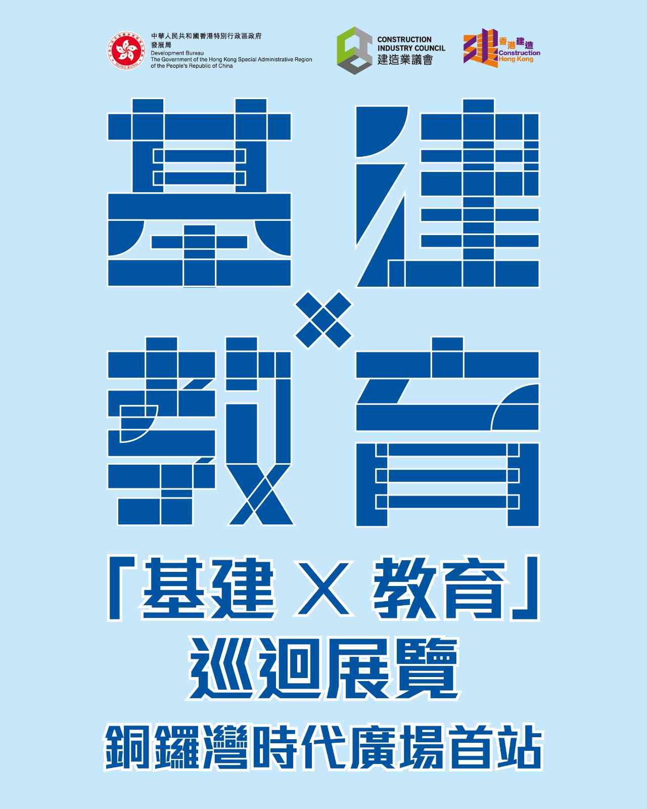 銅鑼灣時代廣場｜發展局 × 建造業議會「基建 X 教育」巡迴展覽