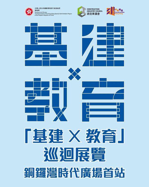 銅鑼灣時代廣場｜發展局 × 建造業議會「基建 X 教育」巡迴展覽