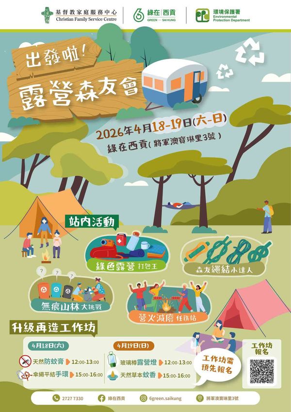Green in Sai Kung | [Let's Go! Camping with Friends of the Forest] and Selected Eco-Workshops