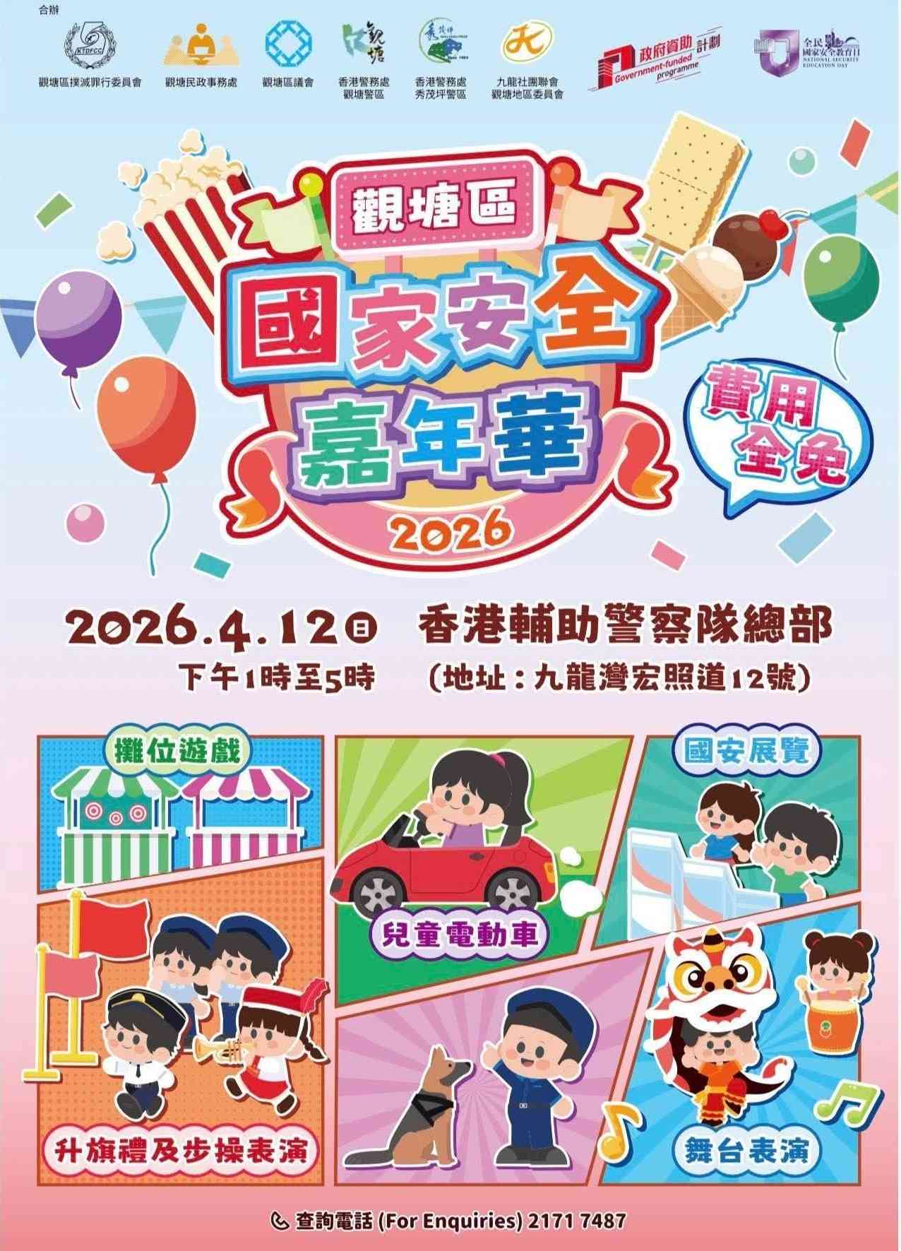 九龍灣香港輔助警察隊總部｜觀塘區國家安全嘉年華 2026