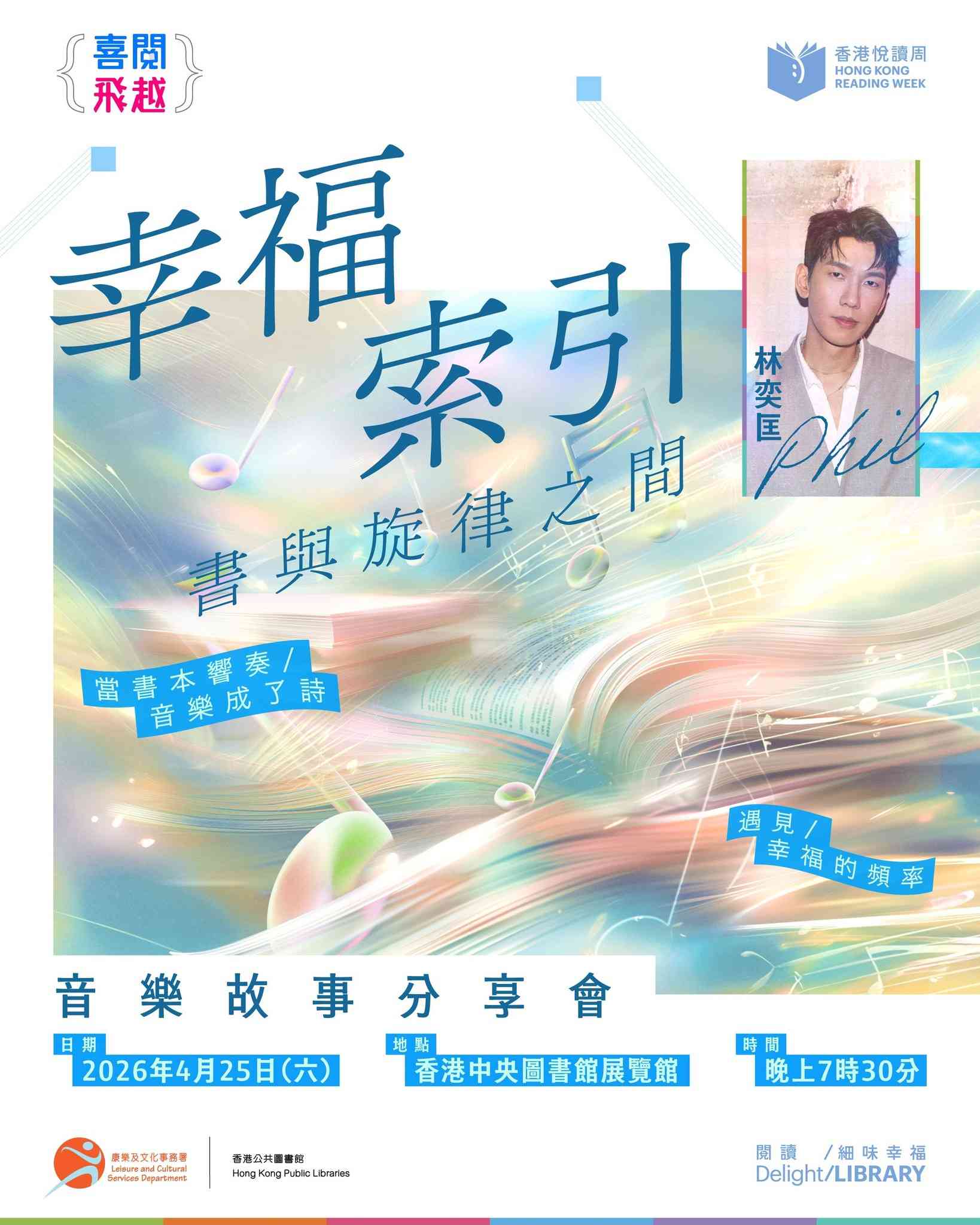 香港中央圖書館｜香港公共圖書館 x Phil 林奕匡：《幸福索引 ─ ─ 書與旋律之間》音樂故事分享會