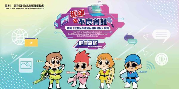 筲箕灣愛東商場｜「拒絕不良資訊」─ 認識《淫褻及不雅物品管制條例》展覽