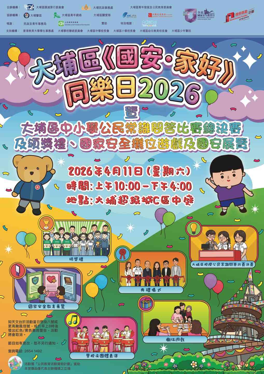 大埔超級城｜大埔區《國安·家好》同樂日2026