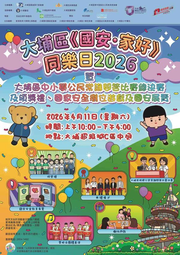 大埔超級城｜大埔區《國安·家好》同樂日2026
