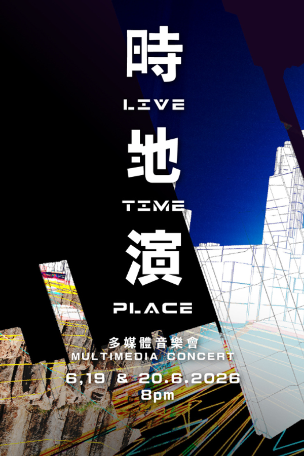 東九文化中心｜香港流行文化節 2026：蔡世豪《時 ‧ 地 ‧ 演》音樂會