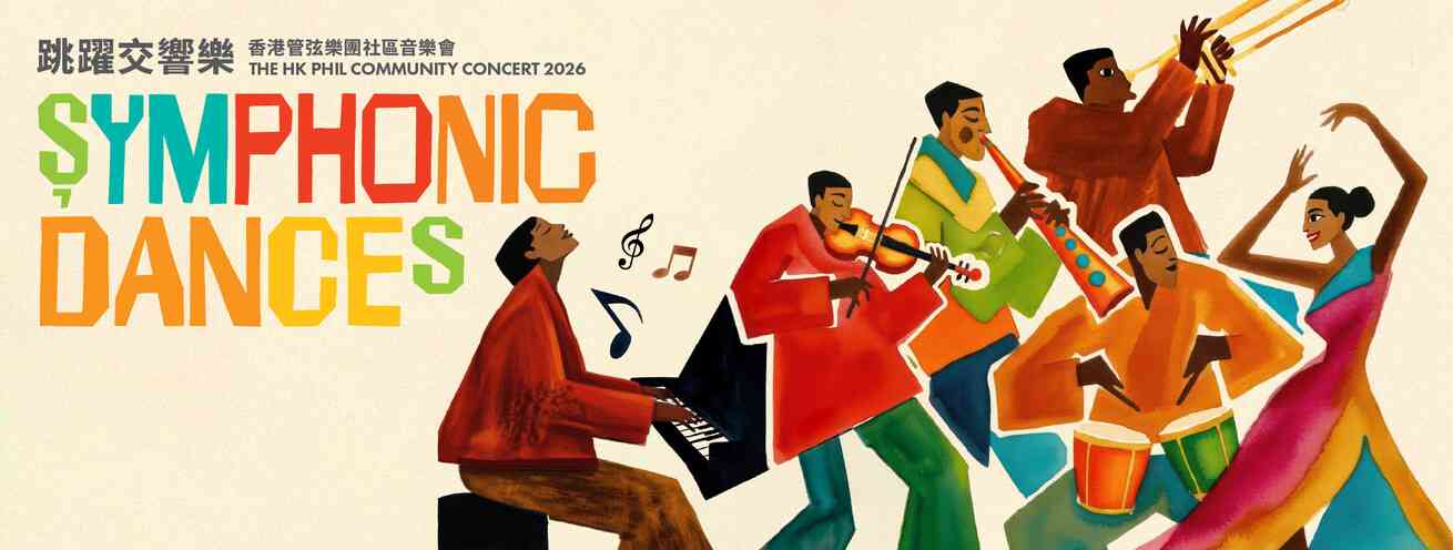 元朗剧院｜香港管弦乐团社区音乐会 2026：跳跃交响乐（免费登记入场）