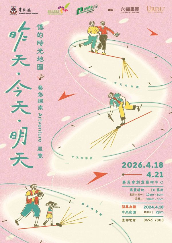 石硤尾賽馬會創意藝術中心｜「昨天、今天、明天」憶的時光地圖藝悠探索藝術展
