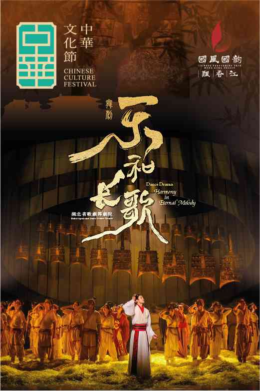 尖沙咀香港文化中心｜中华文化节 2026︰明月耀香江 — 湖北省歌剧舞剧院︰舞剧《乐和长歌》