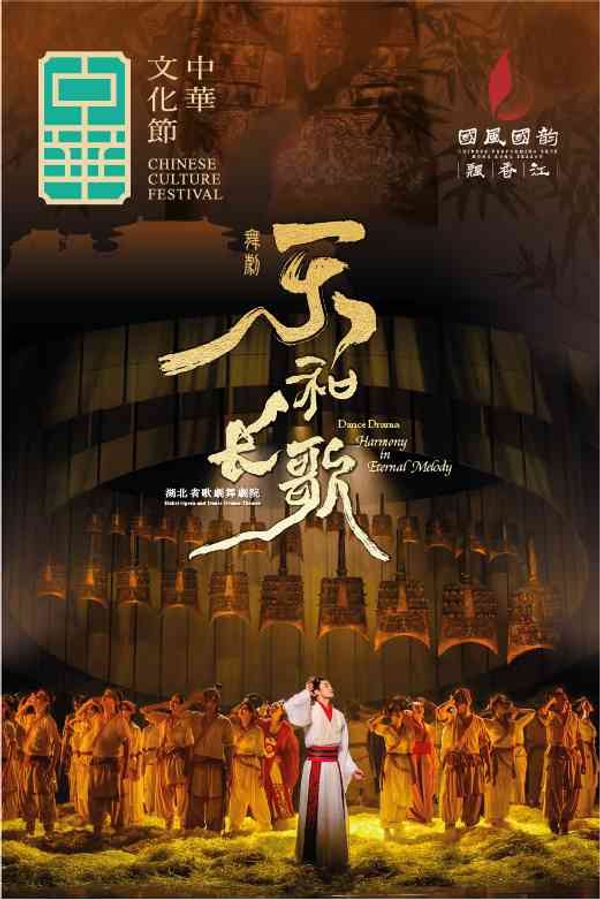 尖沙咀香港文化中心｜中华文化节 2026︰明月耀香江 — 湖北省歌剧舞剧院︰舞剧《乐和长歌》