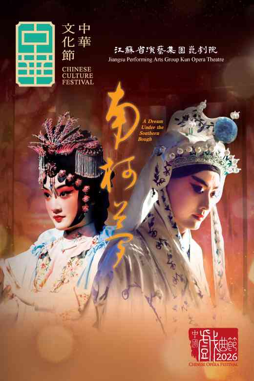 沙田大會堂｜中華文化節2026：中國戲曲節 — 江蘇省演藝集團崑劇院《南柯夢》