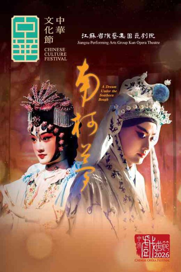 沙田大會堂｜中華文化節2026：中國戲曲節 — 江蘇省演藝集團崑劇院《南柯夢》