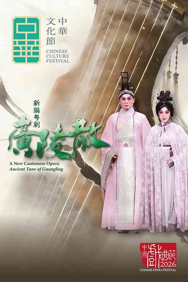 沙田大會堂｜中華文化節2026：中國戲曲節 — 新編粤劇《廣陵散》