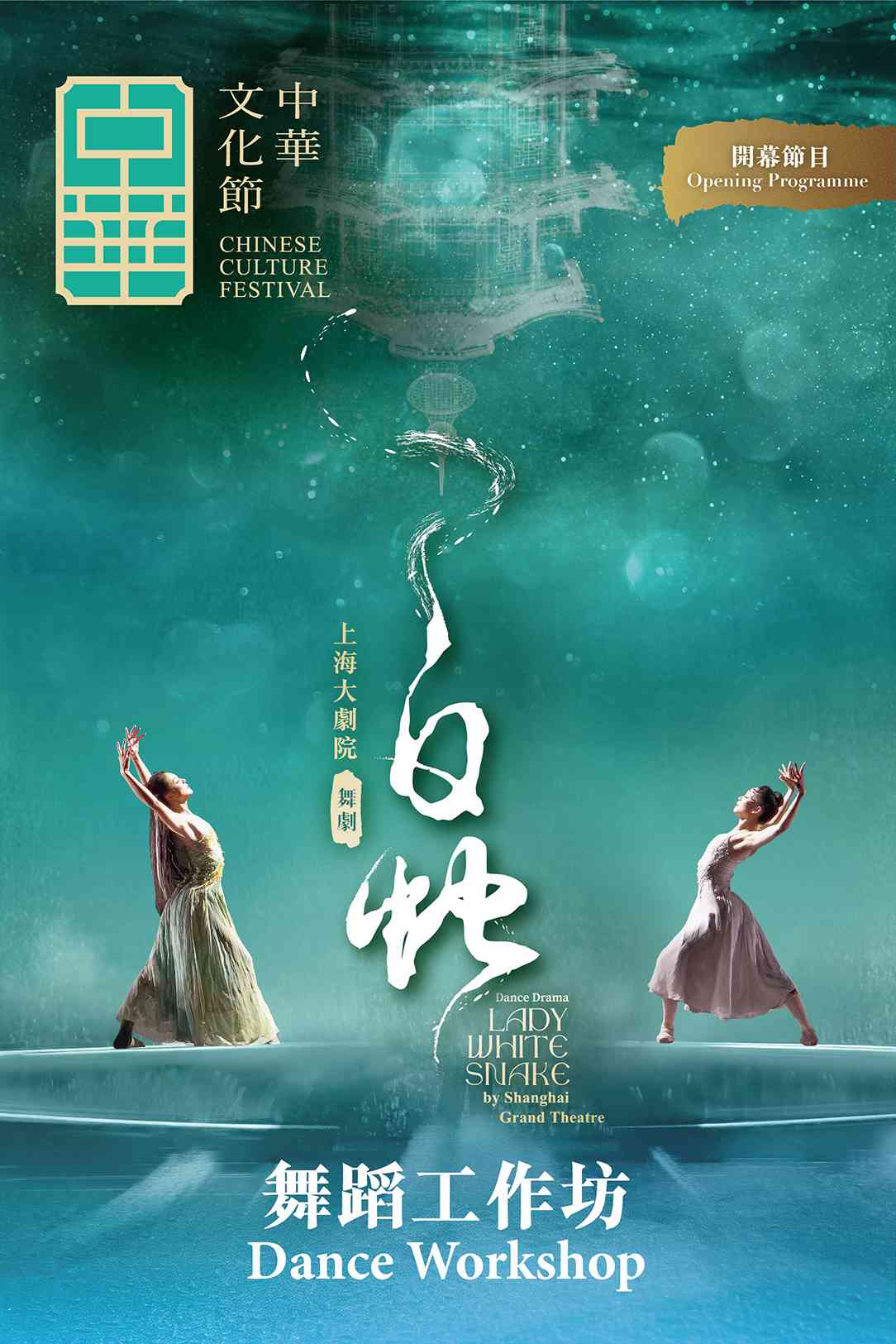 尖沙咀香港文化中心｜中华文化节 2026︰《白蛇》舞蹈工作坊