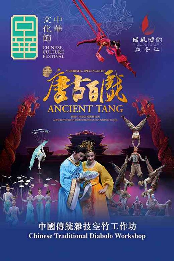 東九文化中心|中華文化節2026:新疆生產建設兵團雜技團──雜技劇《唐古百戲》:工作坊