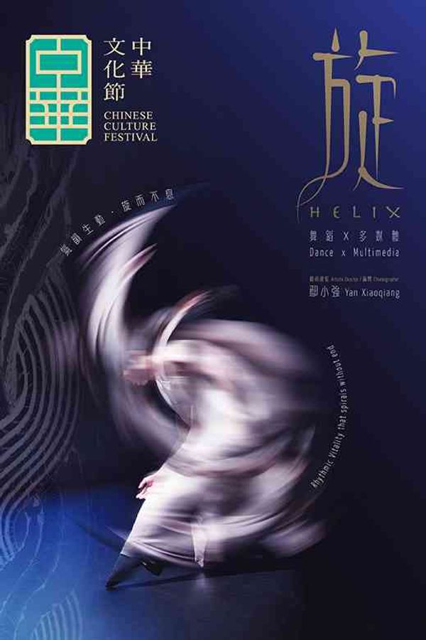 東九文化中心|中華文化節 2026︰鄢小強 舞蹈 × 多媒體作品《旋》