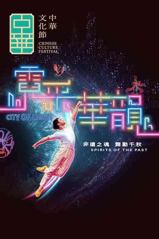 沙田大會堂｜中華文化節 2026︰《霓采華韻》— 非遺之魂・舞動千秋