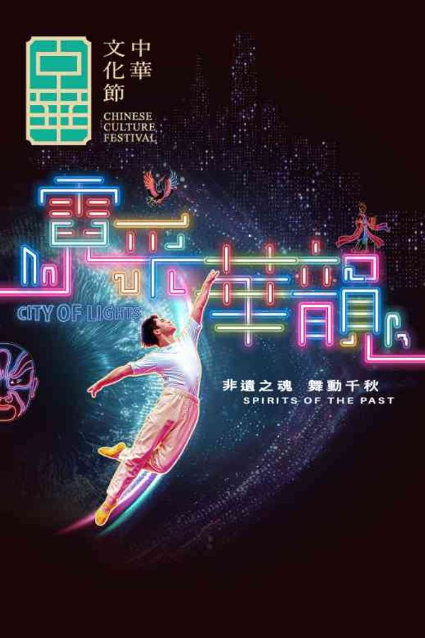 沙田大會堂｜中華文化節 2026︰《霓采華韻》— 非遺之魂・舞動千秋