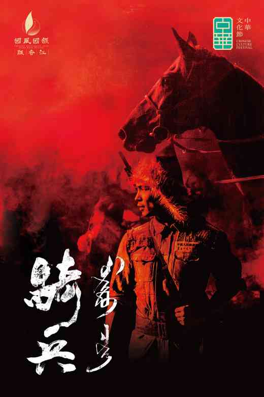 东九文化中心｜中华文化节2026及国风国韵飘香江：舞剧《骑兵》