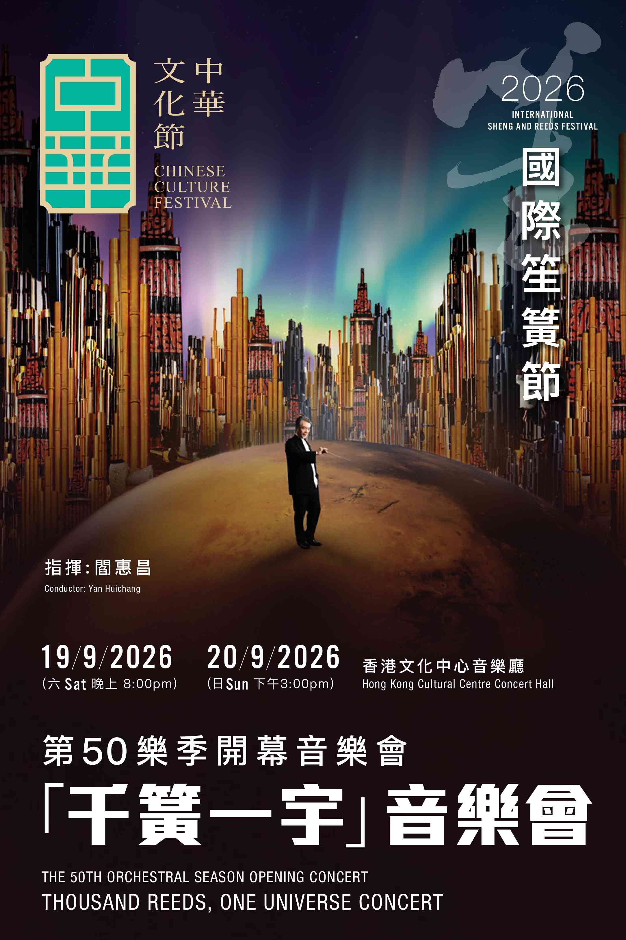 尖沙咀香港文化中心｜中华文化节2026︰香港中乐团《千簧一宇》音乐会