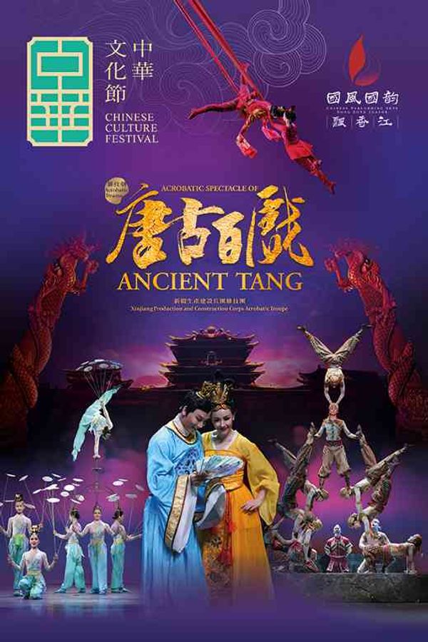東九文化中心|中華文化節2026:新疆生產建設兵團雜技團 ─ ─ 雜技劇《唐古百戲》