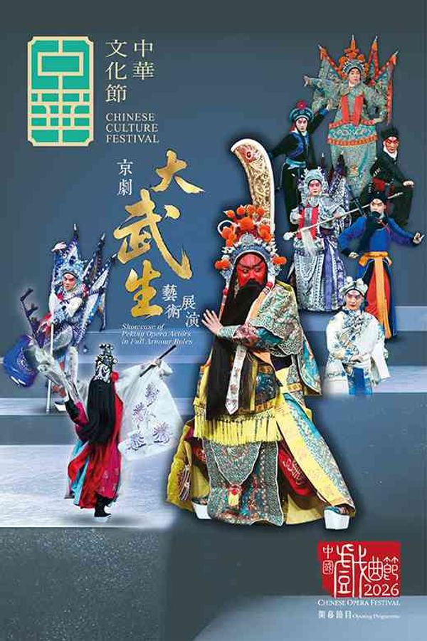 Hong Kong Cultural Centre, Tsim Sha Tsui｜Chinese Culture Festival 2026: Chinese Opera Festival — Showcase of Peking Opera Actors in Full Armour Roles