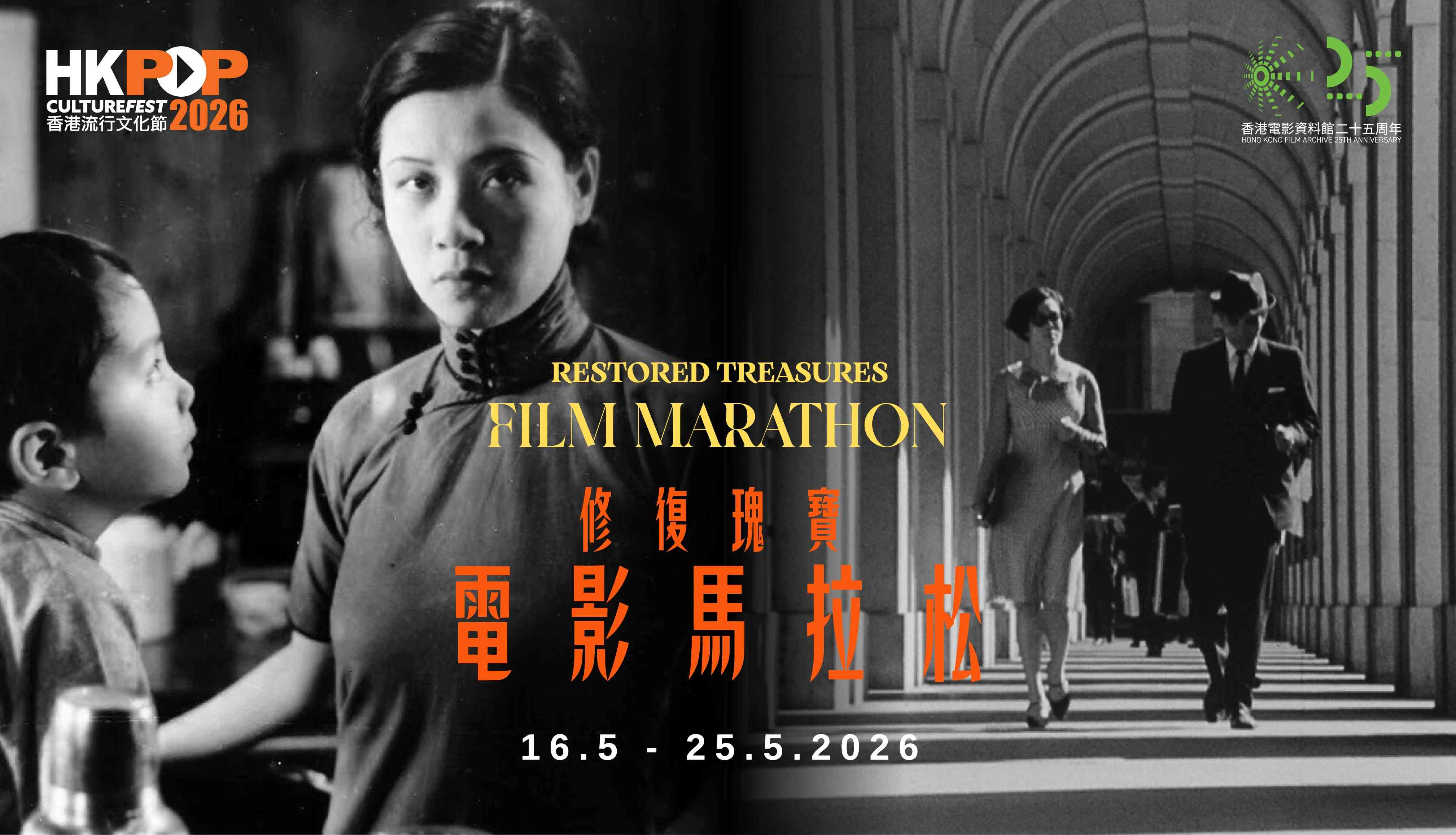 東九文化中心｜阮玲玉、馬龍白蘭度、謝賢、張曼玉齊集「修復瑰寶 - 電影馬拉松」 帶領觀眾穿越百年光影長河  感受電影永恆魅力