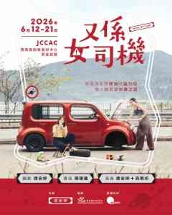 石硖尾赛马会创意艺术中心｜又系女司机