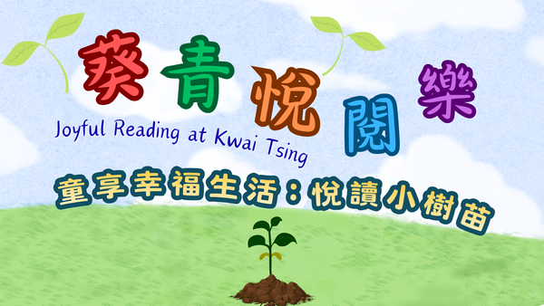 南葵涌公共图书馆｜「面塑技艺」美德小果子面粉公仔亲子工作坊