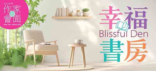 香港中央图书馆｜2026年「与作家会面」︰幸福书房 —— 从科学实验到创作科幻小说