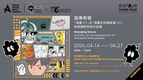 湾仔香港艺术中心｜动漫「墨」搏：图像新声 ——「漫画 101」及「插画及知识产权 101」短期课程学员作品展