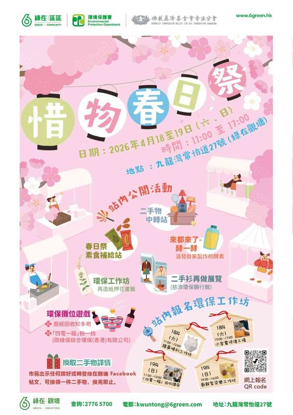 綠在觀塘｜惜物春日祭