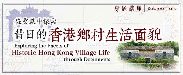 香港中央图书馆｜《从文献中探索昔日的香港乡村生活面貌》讲座