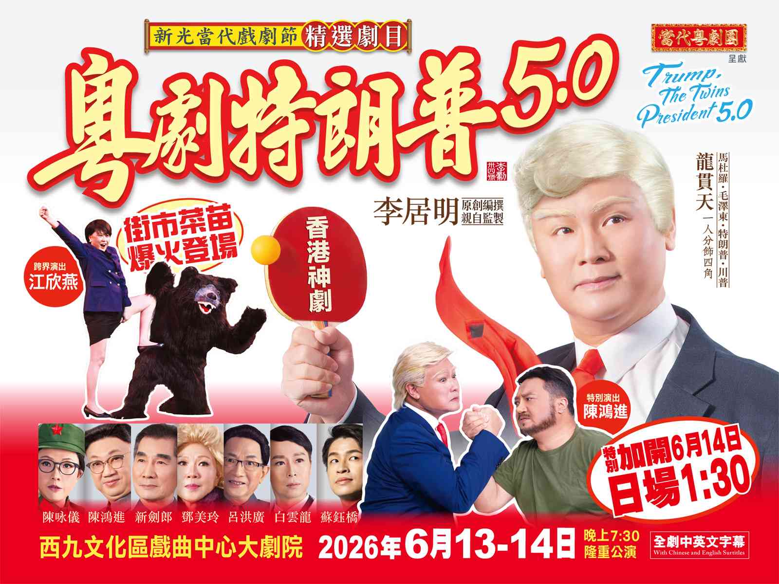 西九文化區戲曲中心｜粵劇特朗普5.0