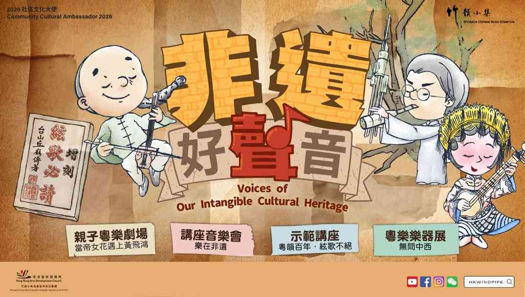 深水埗南昌荟｜「非遗好声音」亲子粤乐剧场︰当帝女花遇上黄飞鸿