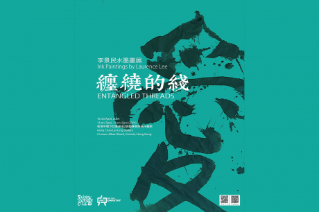 中環藝穗會｜纏繞的綫 - 李景民水墨畫展