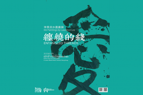 中環藝穗會｜纏繞的綫 - 李景民水墨畫展