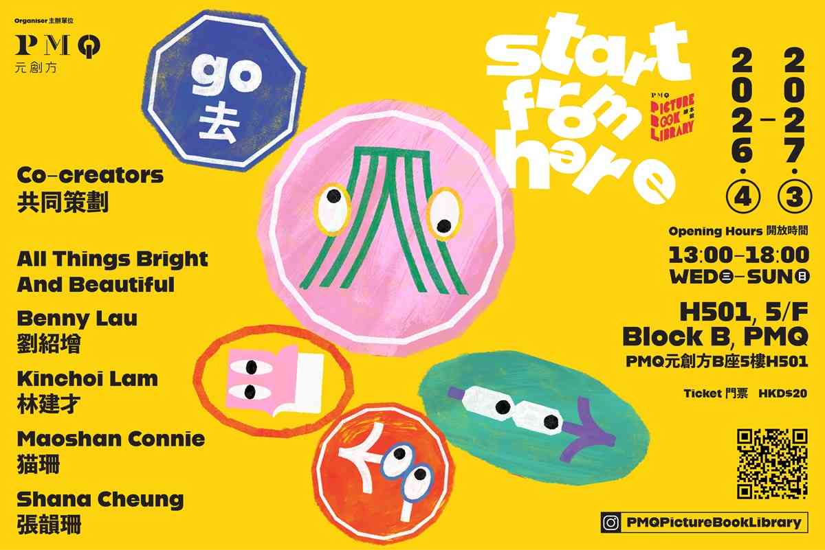 中環 PMQ 元創方｜PMQ 繪本館「START FROM HERE」