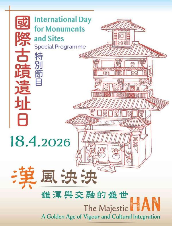 尖沙咀香港文物探知馆｜「国际古迹遗址日」特别节目