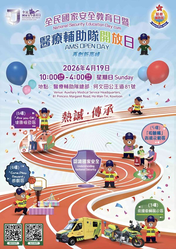 Ho Man Tin Medical Auxiliary Team Headquarters | National Security Education Day and Medical Auxiliary Team Open Day
