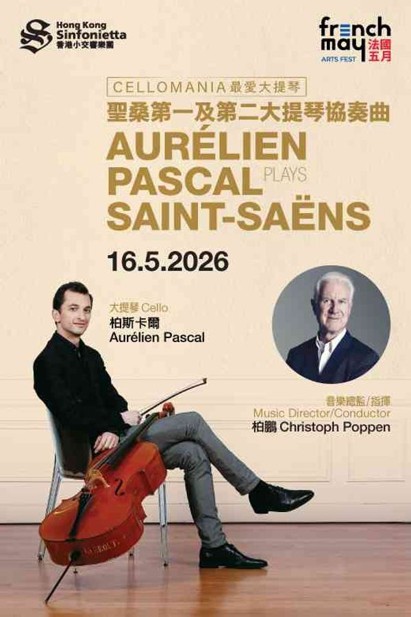 中環香港大會堂｜香港小交響樂團 —— 法國五月藝術節2026：《最愛大提琴》：聖桑第一及第二大提琴協奏曲