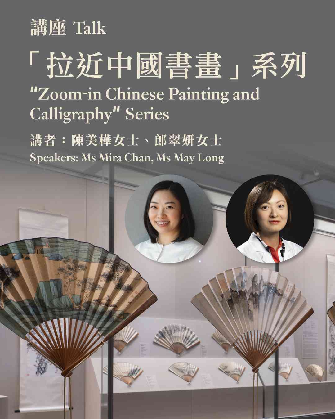 尖沙咀香港藝術館｜「拉近中國書畫」講座系列：摺扇展示與保存的創意方案