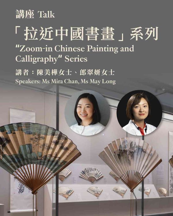尖沙咀香港艺术馆｜「拉近中国书画」讲座系列：折扇展示与保存的创意方案