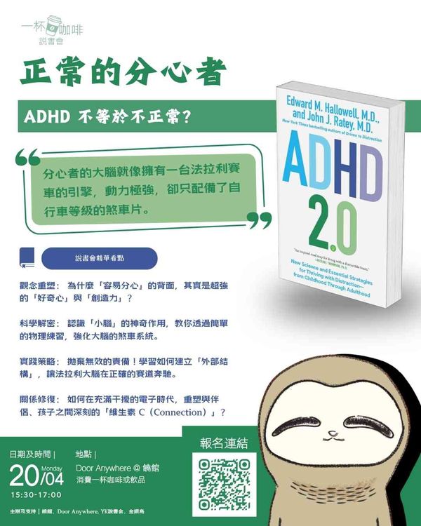 饶宗颐文化馆｜【一杯咖啡说书会】正常的分心者: ADHD 不等于不正常？