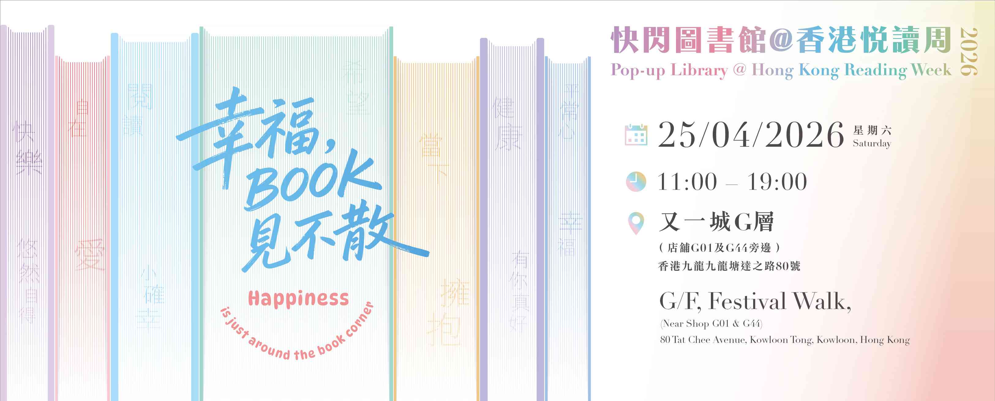 九龍塘又一城｜「幸福，『BOOK』見不散」：4月鬧市中最溫柔的快閃 —— 與幸福「BOOK」期而遇