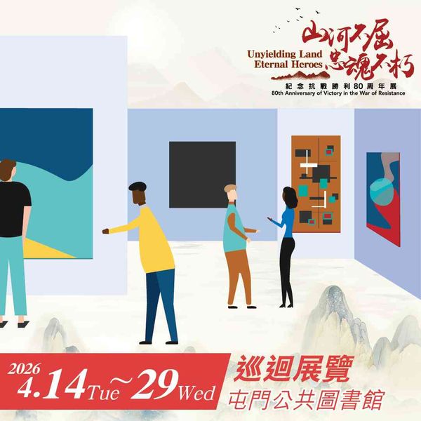 屯门公共图书馆｜【山河不屈，忠魂不朽】巡回展览