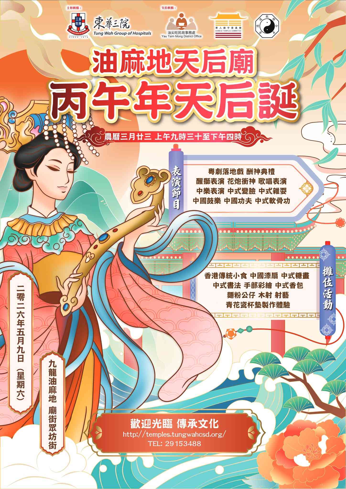 油麻地天后庙｜丙午年油麻地天后诞：传承传统之美，共庆天后宝诞！