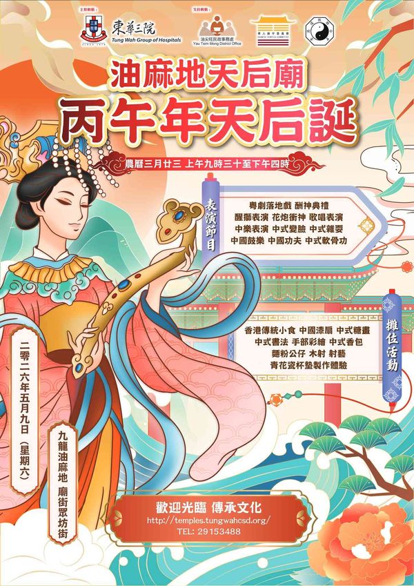 油麻地天后庙｜丙午年油麻地天后诞：传承传统之美，共庆天后宝诞！