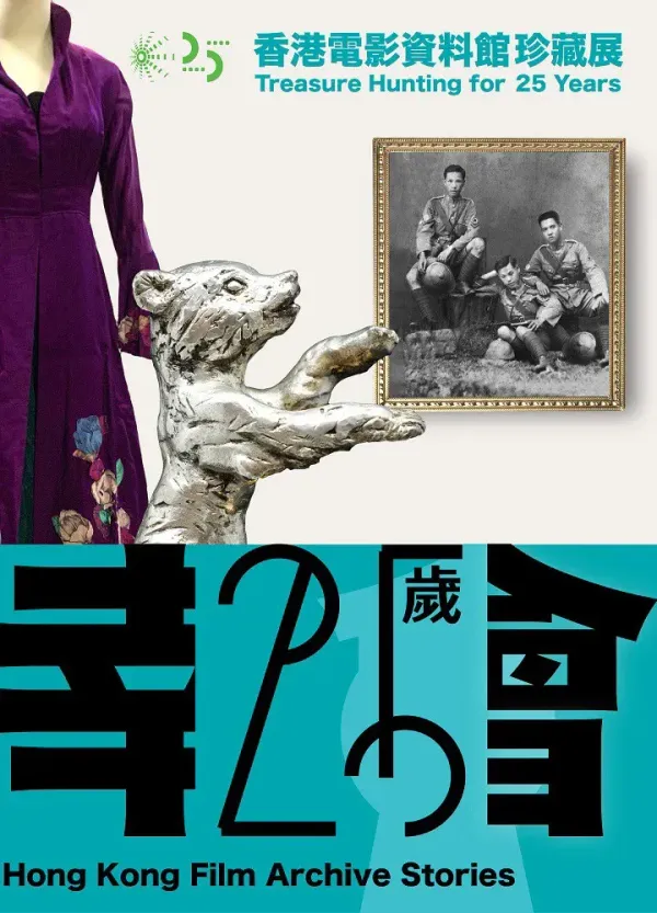 沙田香港文化博物館｜香港流行文化節 2026：幸會25歲 —— 香港電影資料館珍藏展